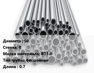 Труба титановая 50 s=8 Марка: ВТ1-0 бесшовная L=0.7